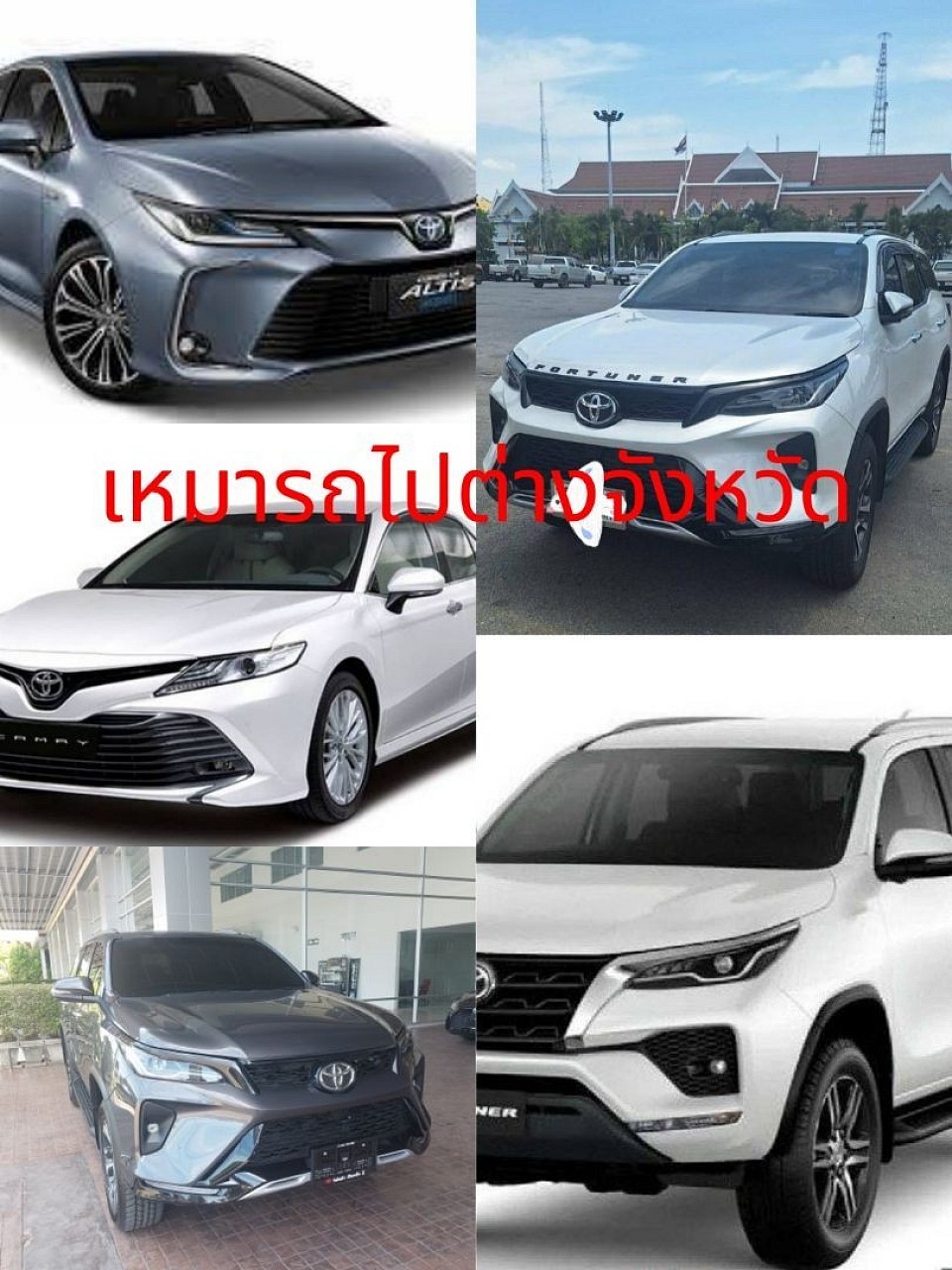 เหมารถไปต่างจังหวัด